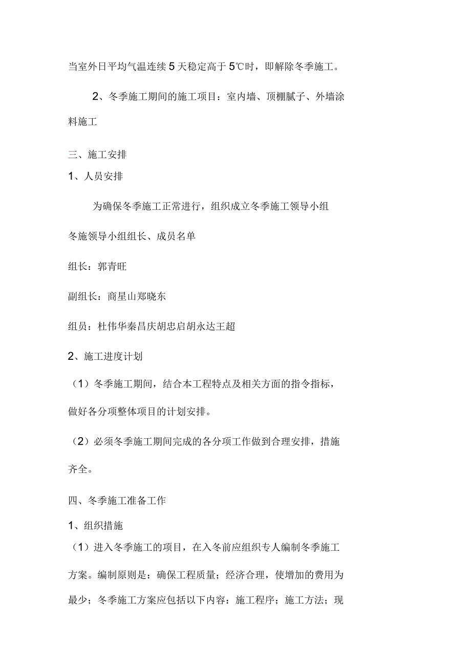 装饰装修阶段冬季施工方案_第2页