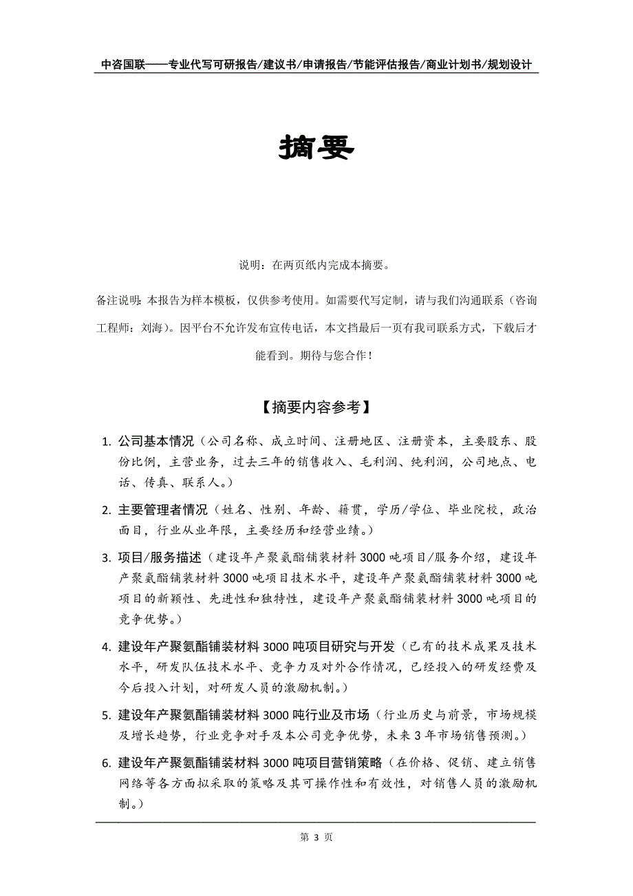 建设年产聚氨酯铺装材料3000吨项目商业计划书写作模板_第4页