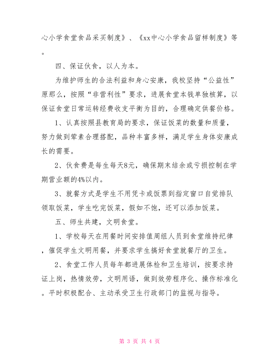 中心小学食堂工作情况汇报材料食堂工作汇报材料_第3页