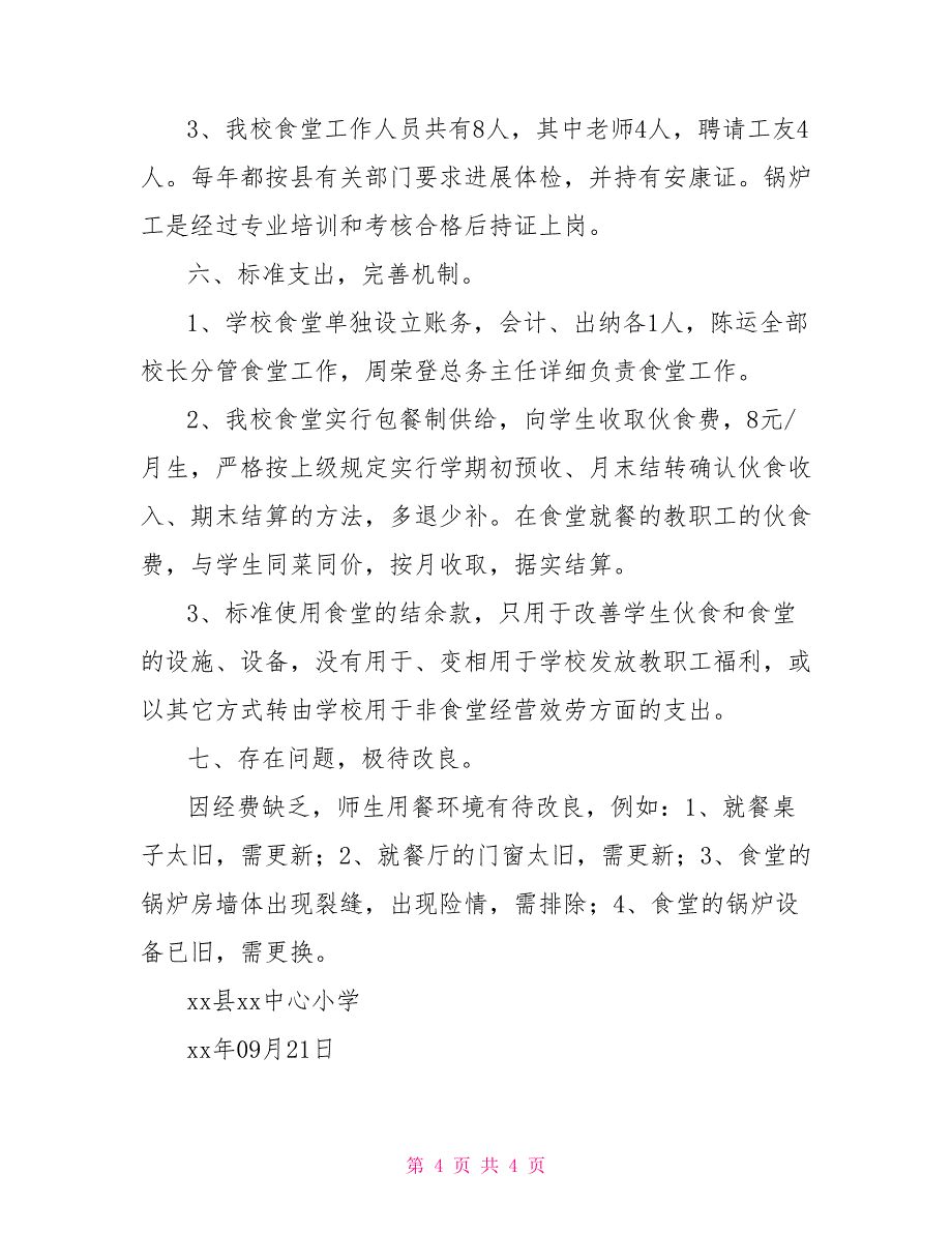 中心小学食堂工作情况汇报材料食堂工作汇报材料_第4页