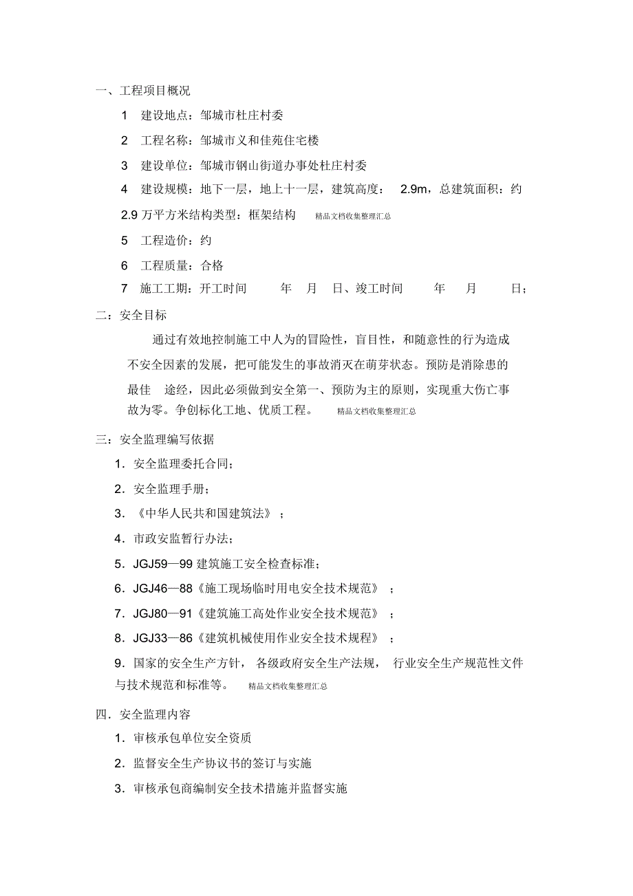 佳苑住宅楼安全监理实施细则_第1页