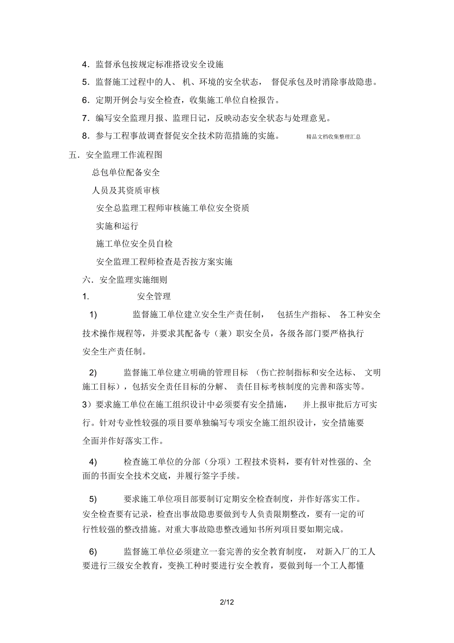 佳苑住宅楼安全监理实施细则_第2页