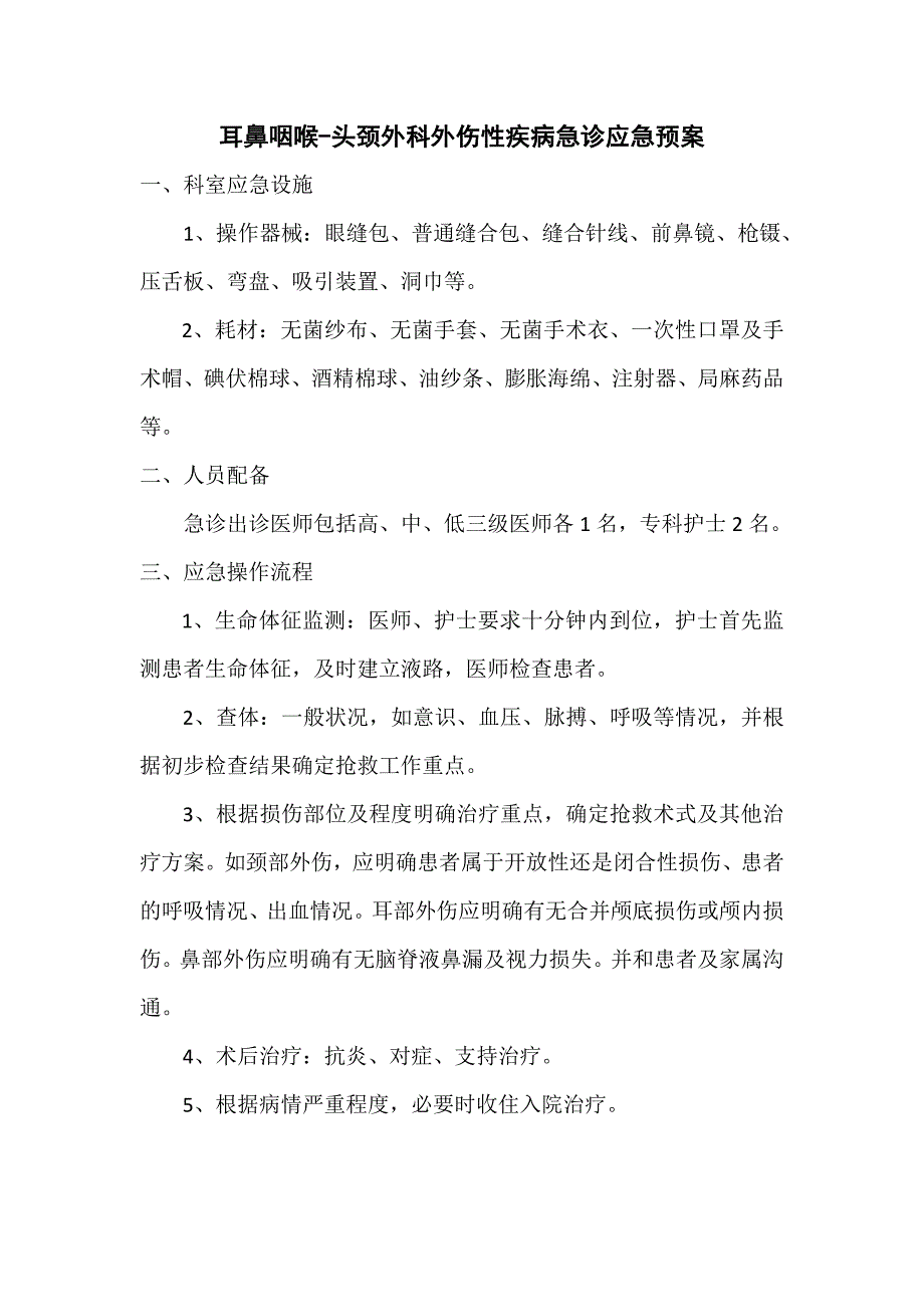 耳鼻喉科临床应急预案(最终版).doc_第2页