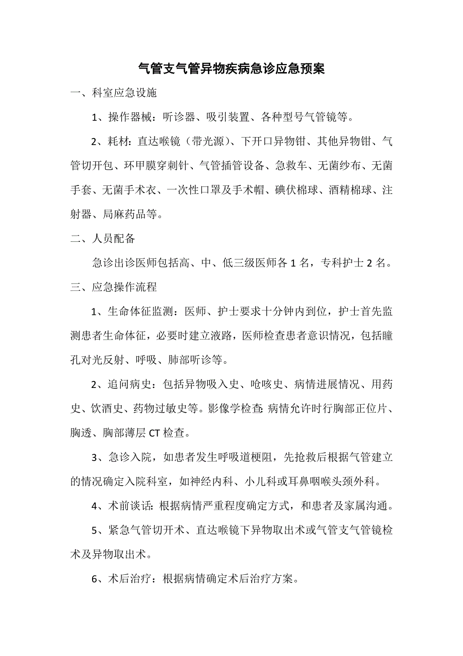 耳鼻喉科临床应急预案(最终版).doc_第3页