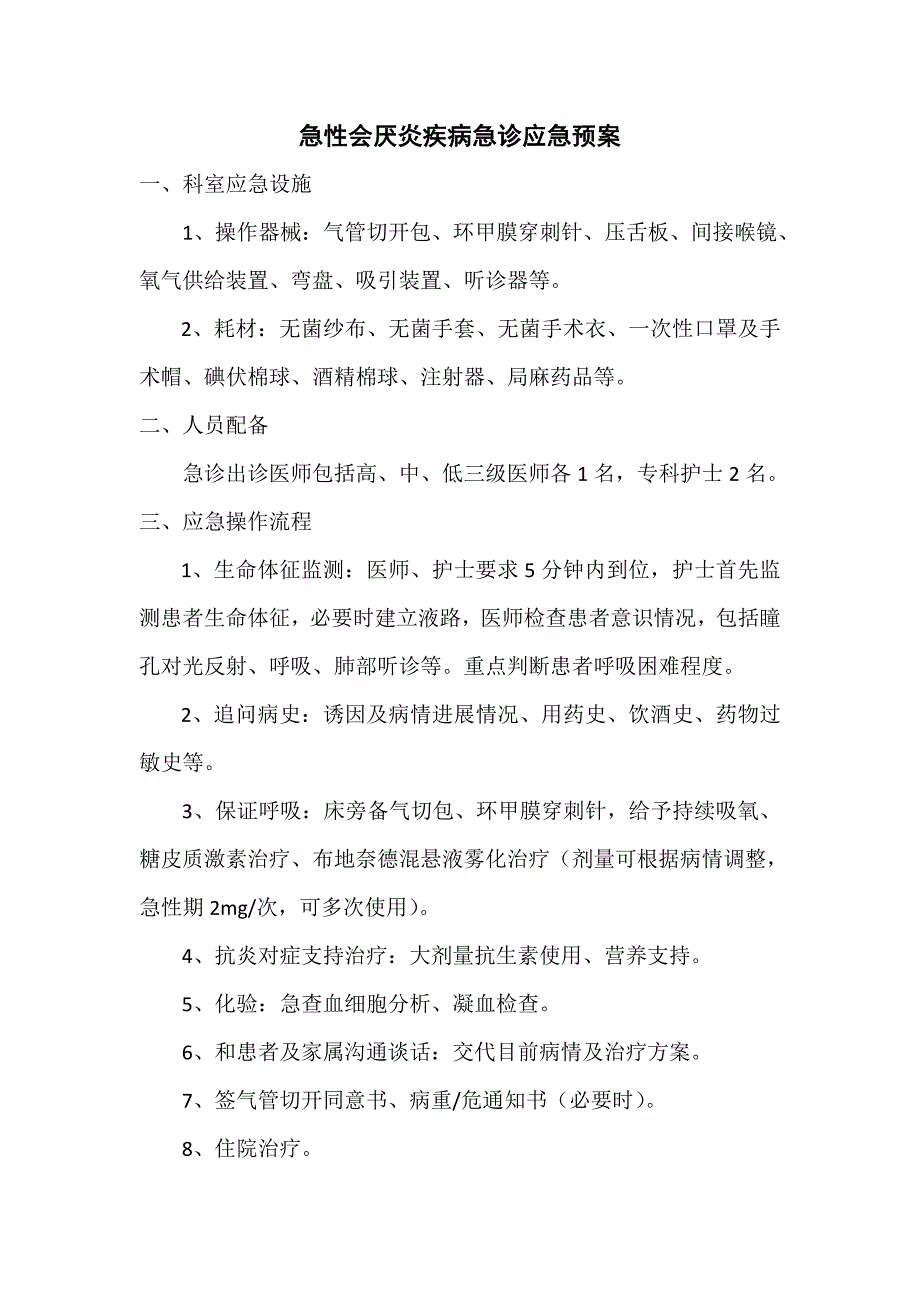 耳鼻喉科临床应急预案(最终版).doc_第4页