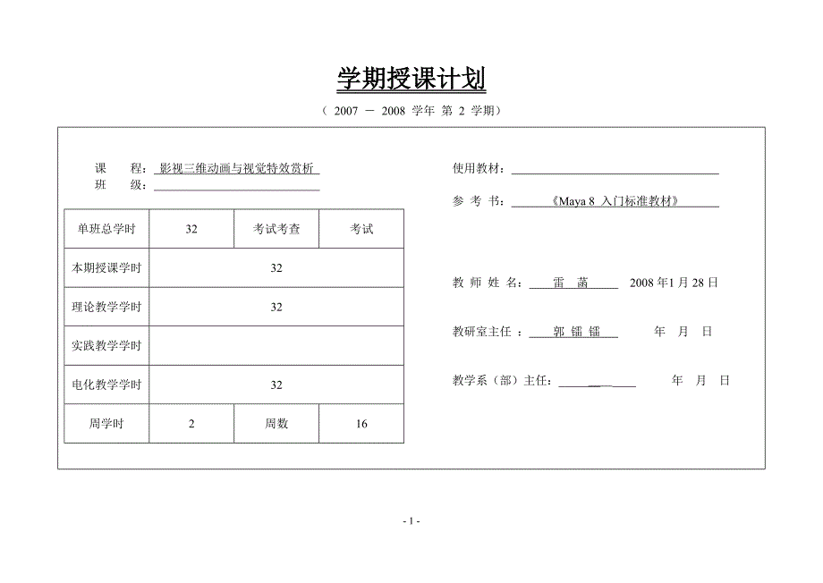 影视三维动画与视觉特效赏析授课计划_第1页