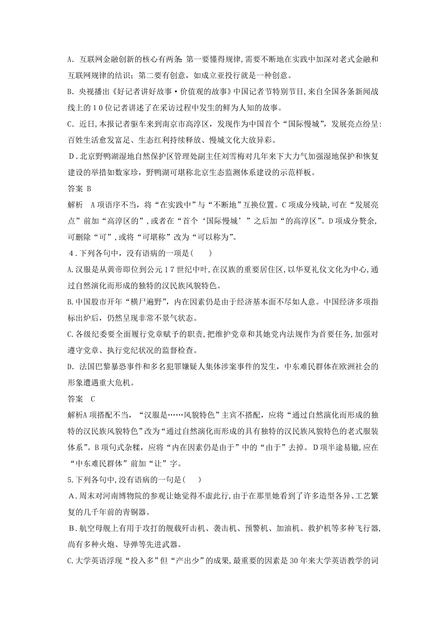 高考语文大一轮复习语言文字应用考点精练二辨析并修改病句_第2页