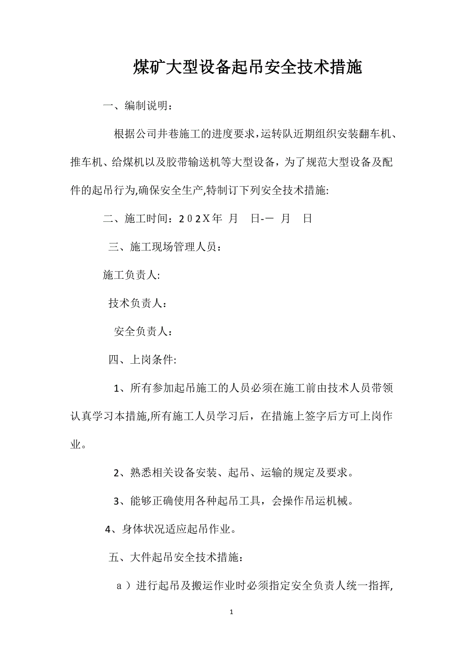 煤矿大型设备起吊安全技术措施_第1页