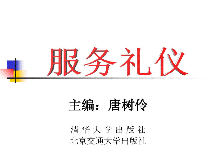 第1章-服务礼仪概述_第1页