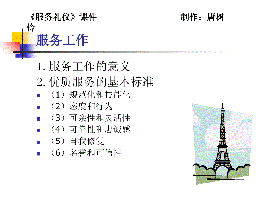 第1章-服务礼仪概述_第4页