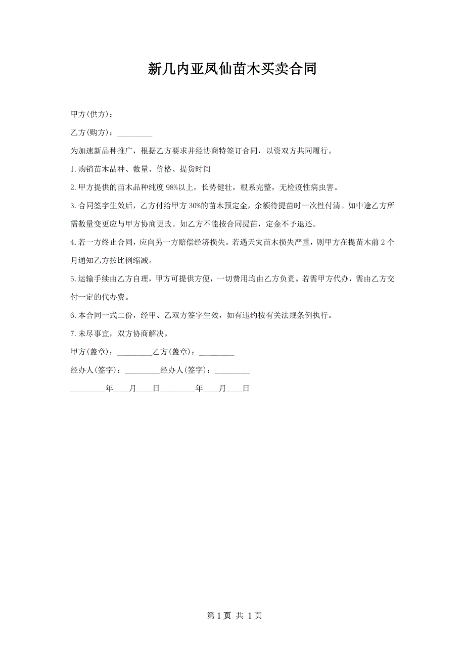 新几内亚凤仙苗木买卖合同_第1页