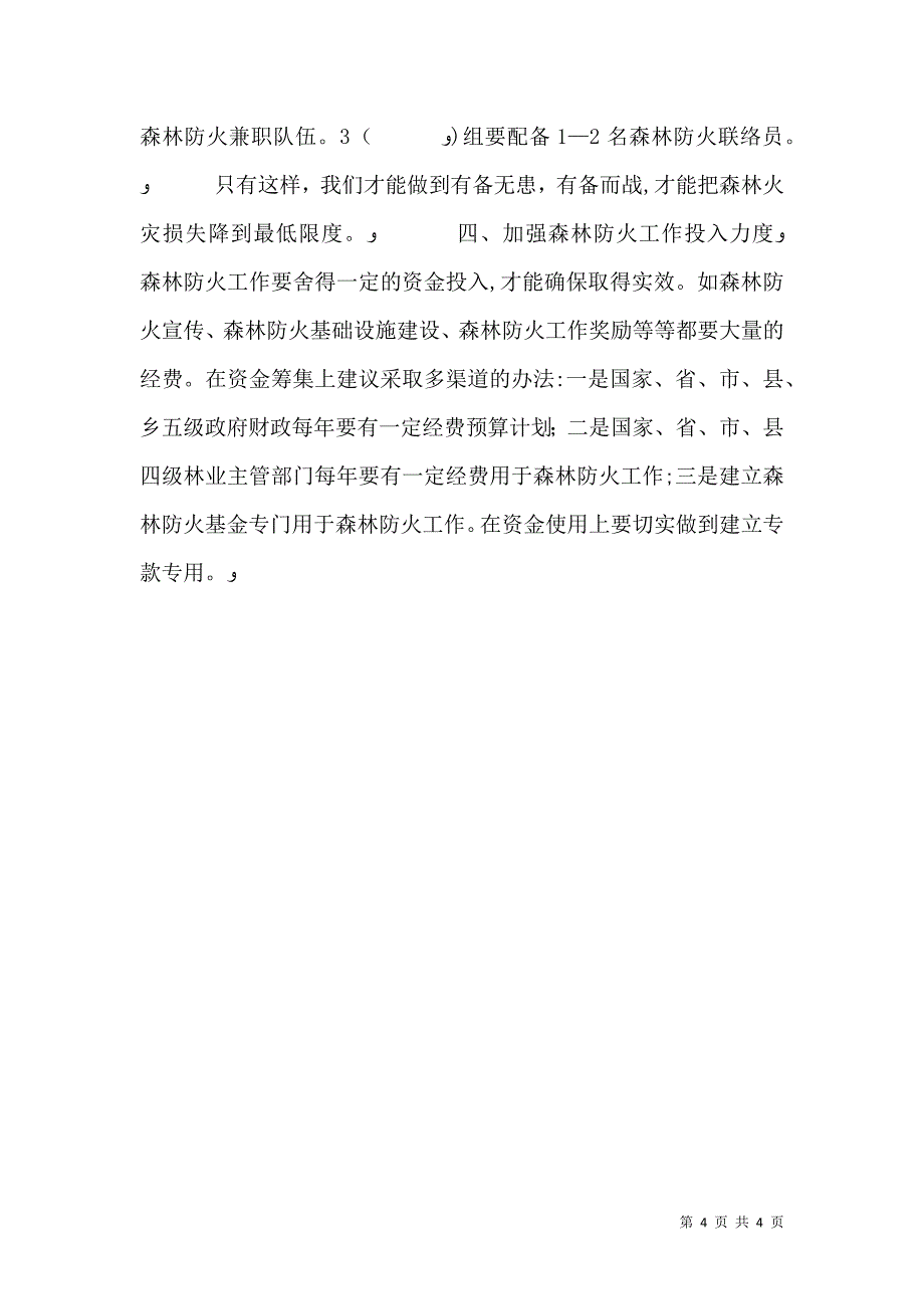 校园防火调研报告_第4页