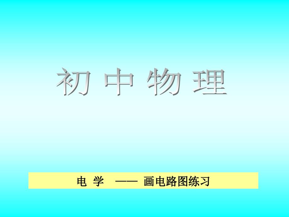 复习画电路图练习_第1页