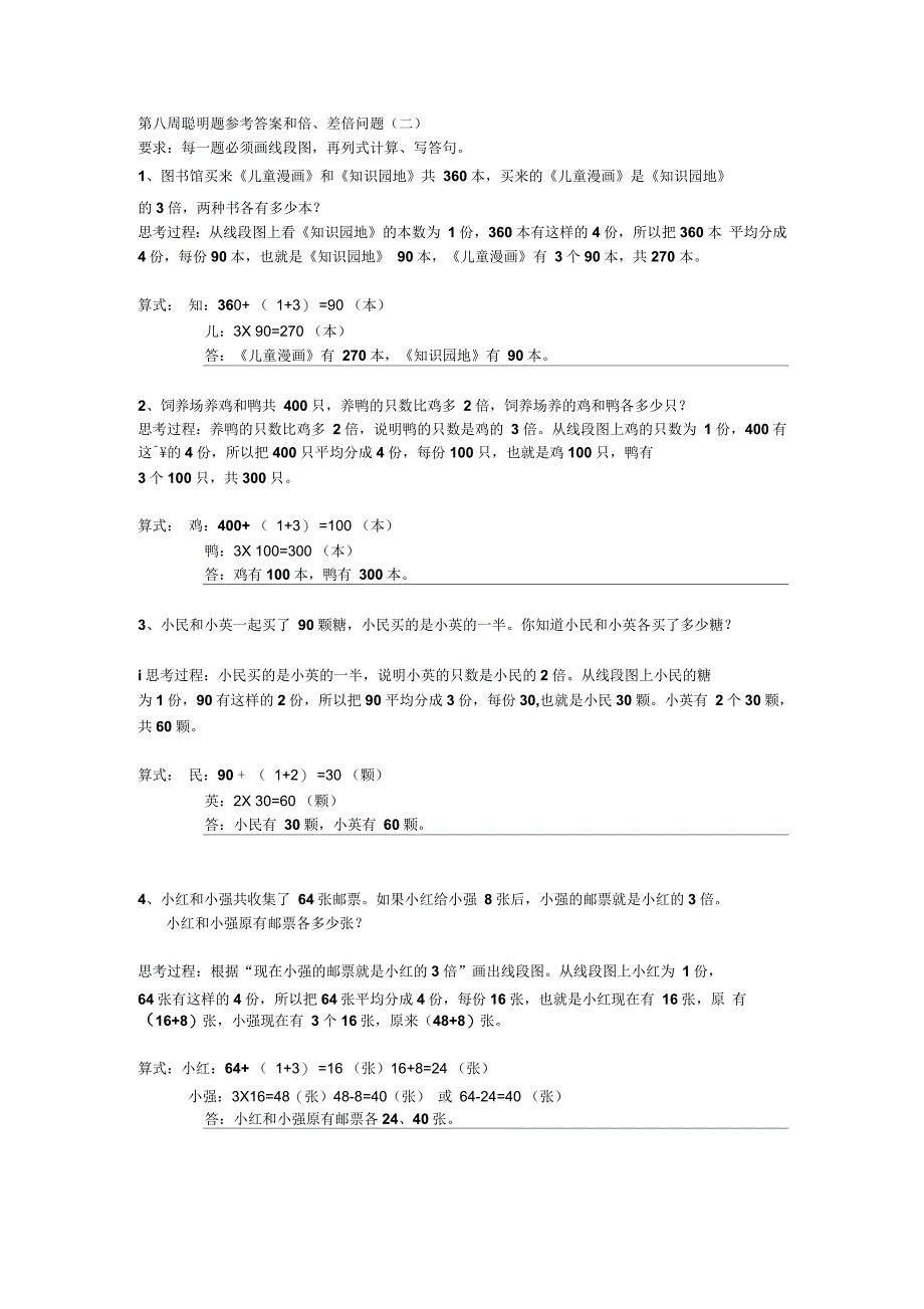 第八周聪明题参考答案和倍、差倍问题(二)汇总_第1页