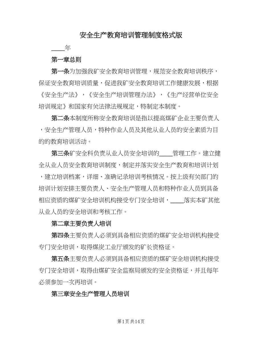 安全生产教育培训管理制度格式版（四篇）.doc_第1页