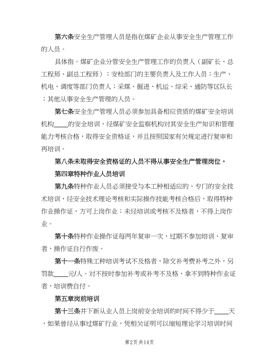 安全生产教育培训管理制度格式版（四篇）.doc_第2页