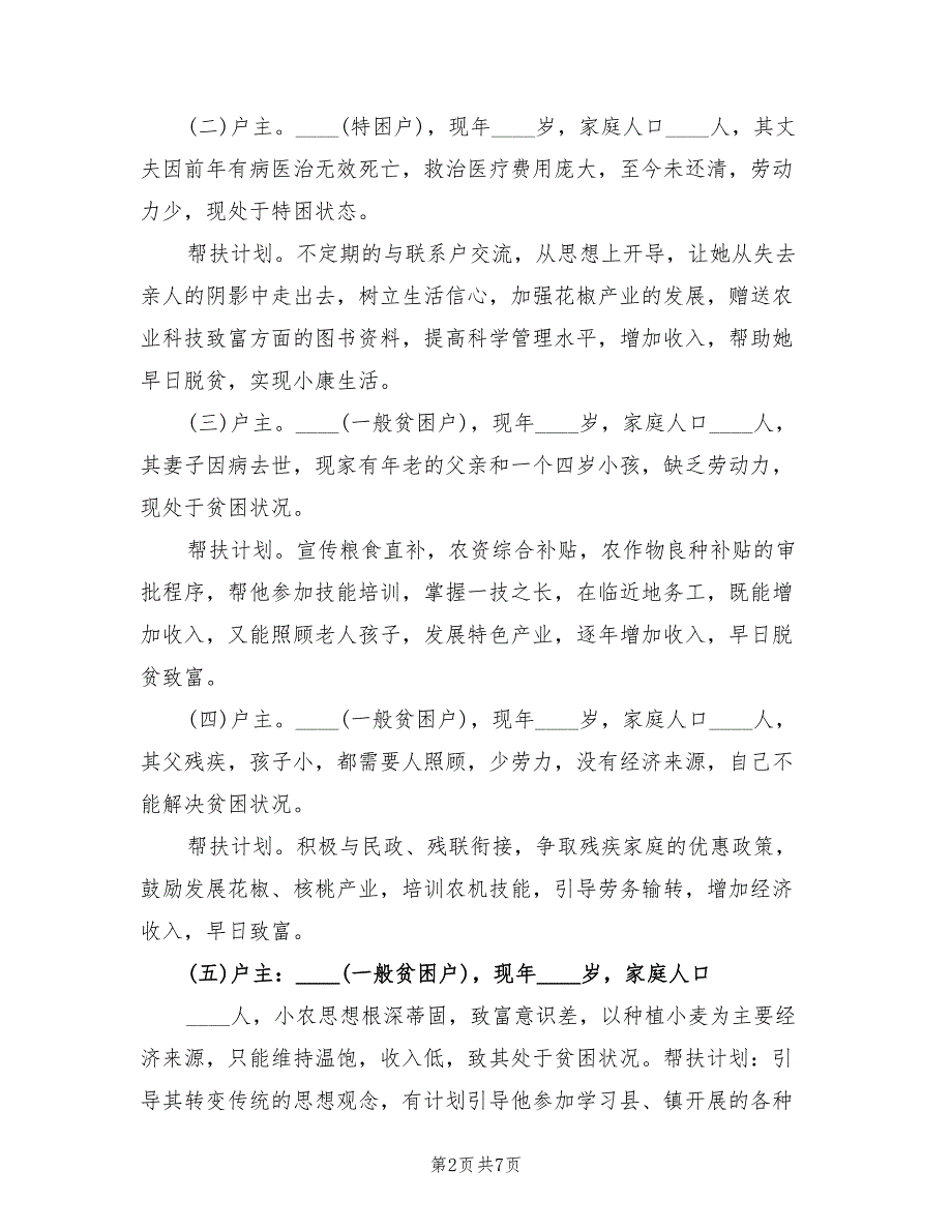 2022年联村联户为民富民个人帮扶计划参考范文_第2页