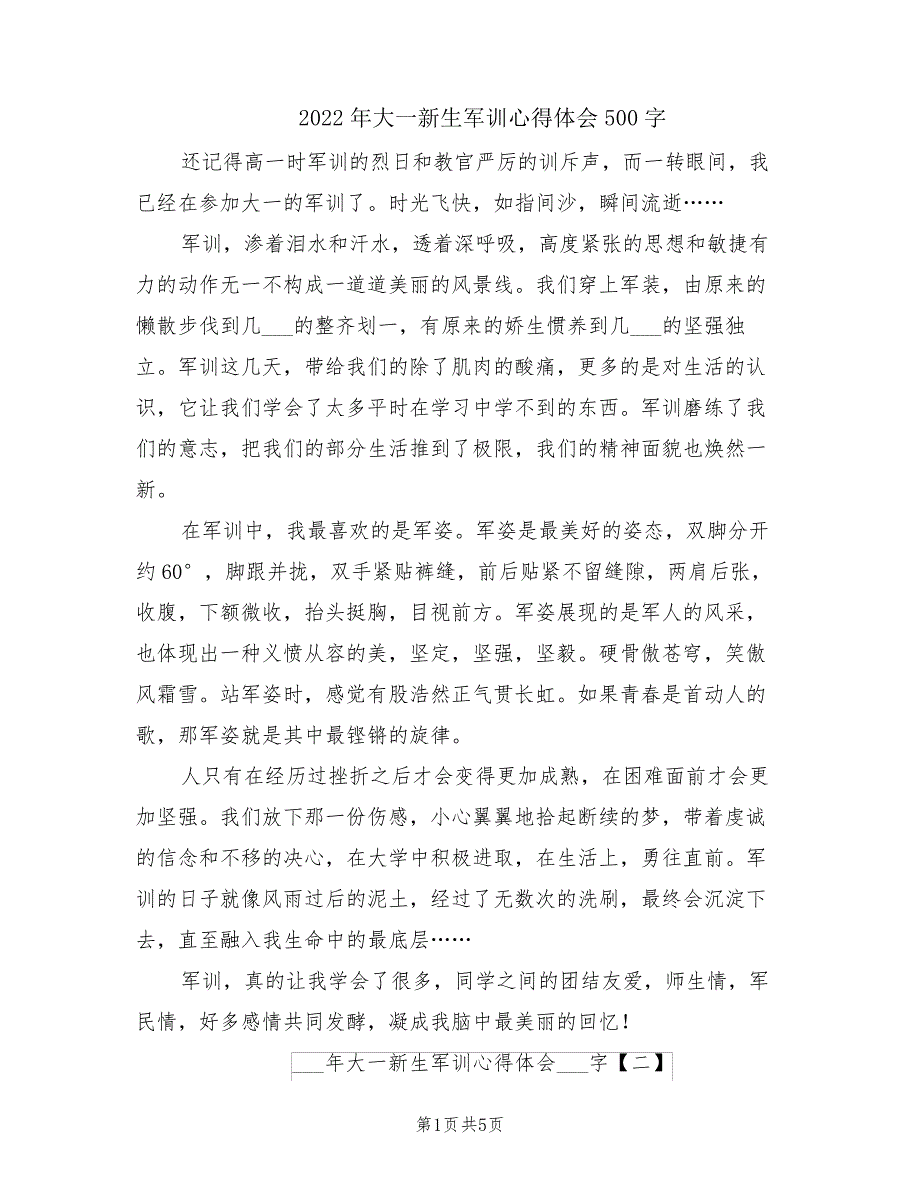 2022年大一新生军训心得体会500字_第1页