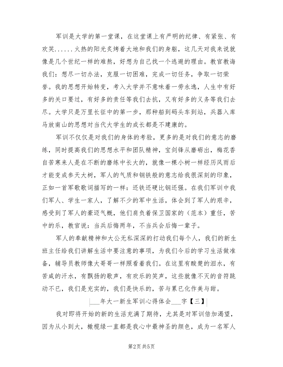 2022年大一新生军训心得体会500字_第2页