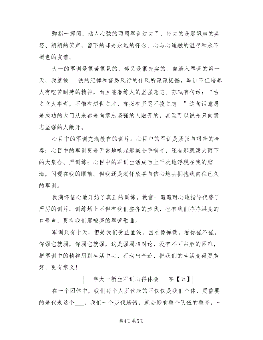 2022年大一新生军训心得体会500字_第4页