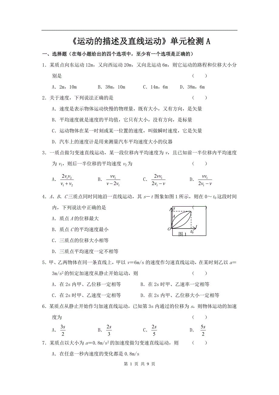 新课标人教《运动的描述及直线运动》单元检测A.doc_第1页