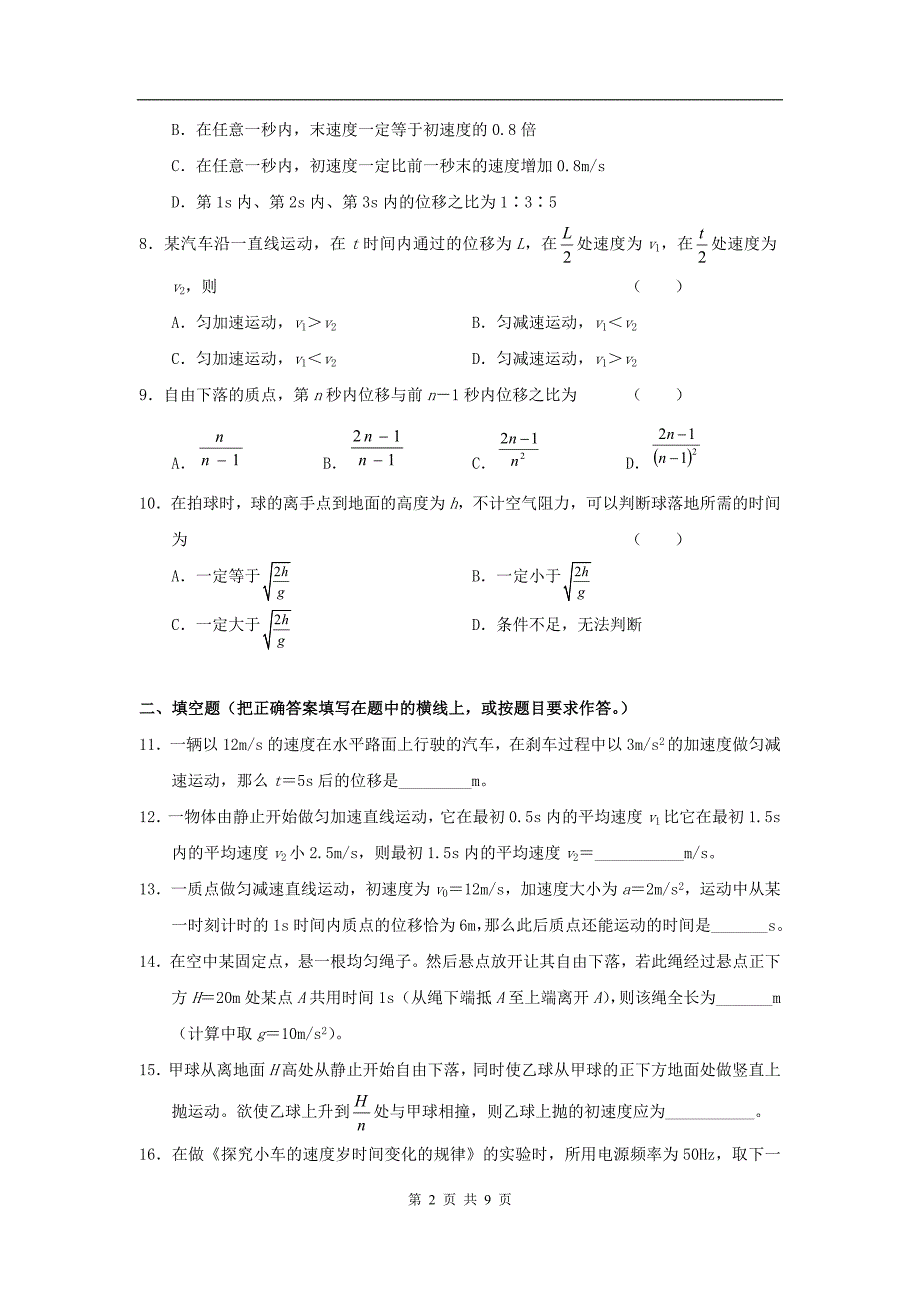 新课标人教《运动的描述及直线运动》单元检测A.doc_第2页