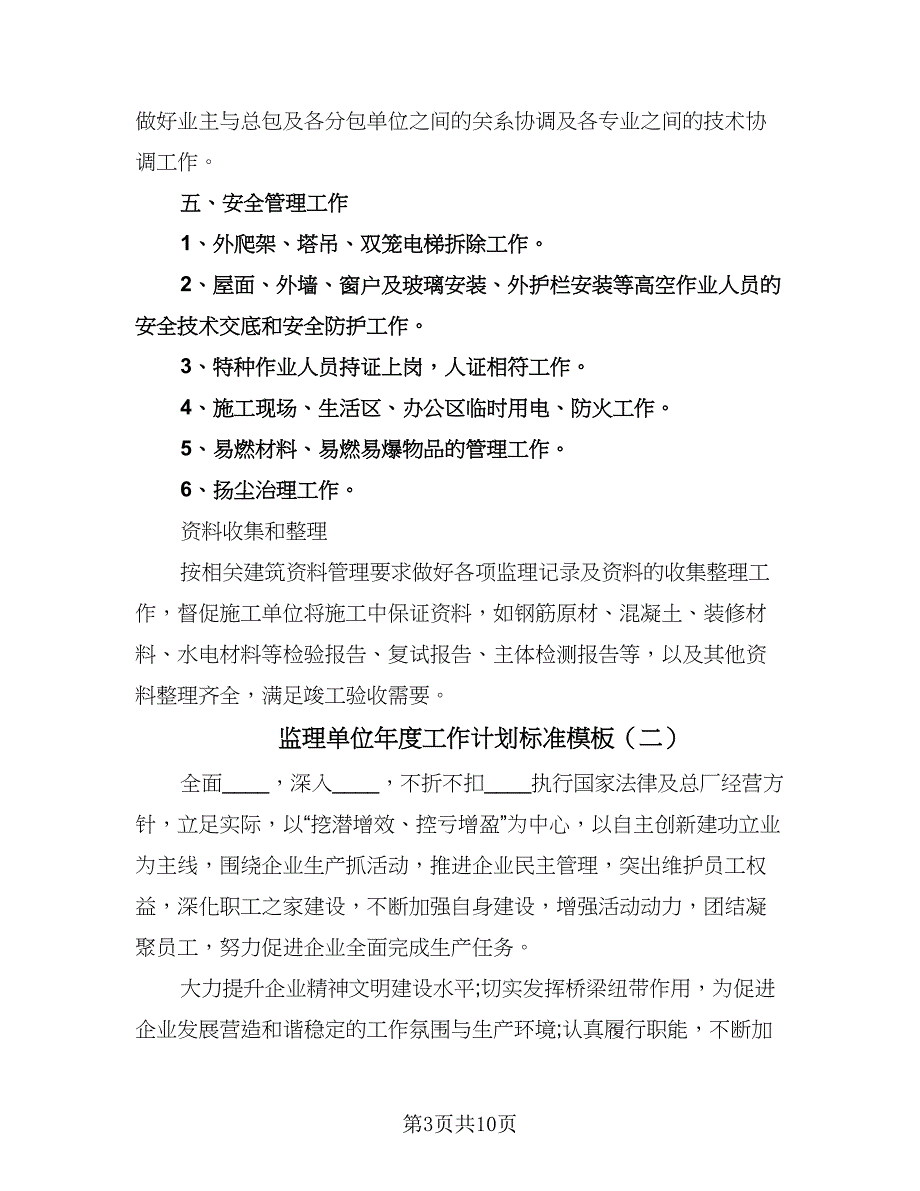 监理单位年度工作计划标准模板（五篇）.doc_第3页