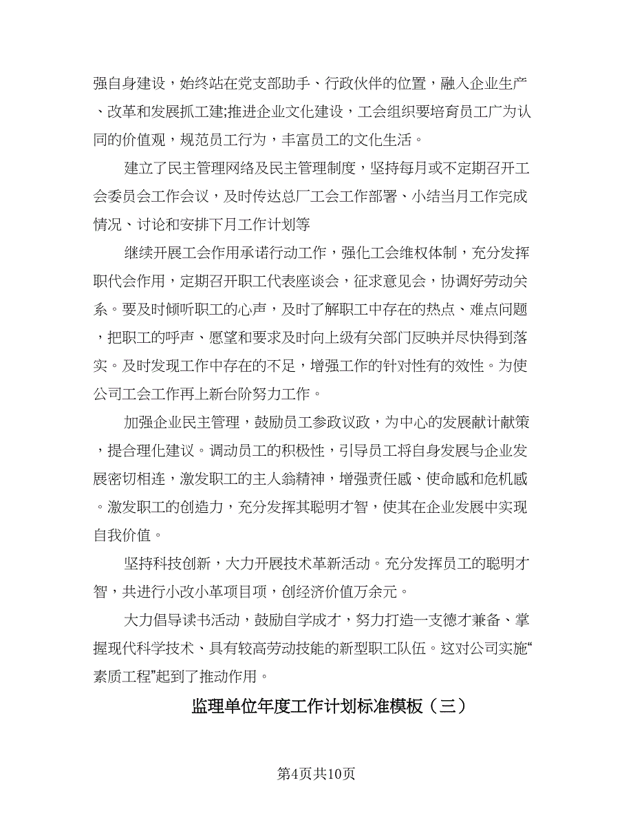 监理单位年度工作计划标准模板（五篇）.doc_第4页