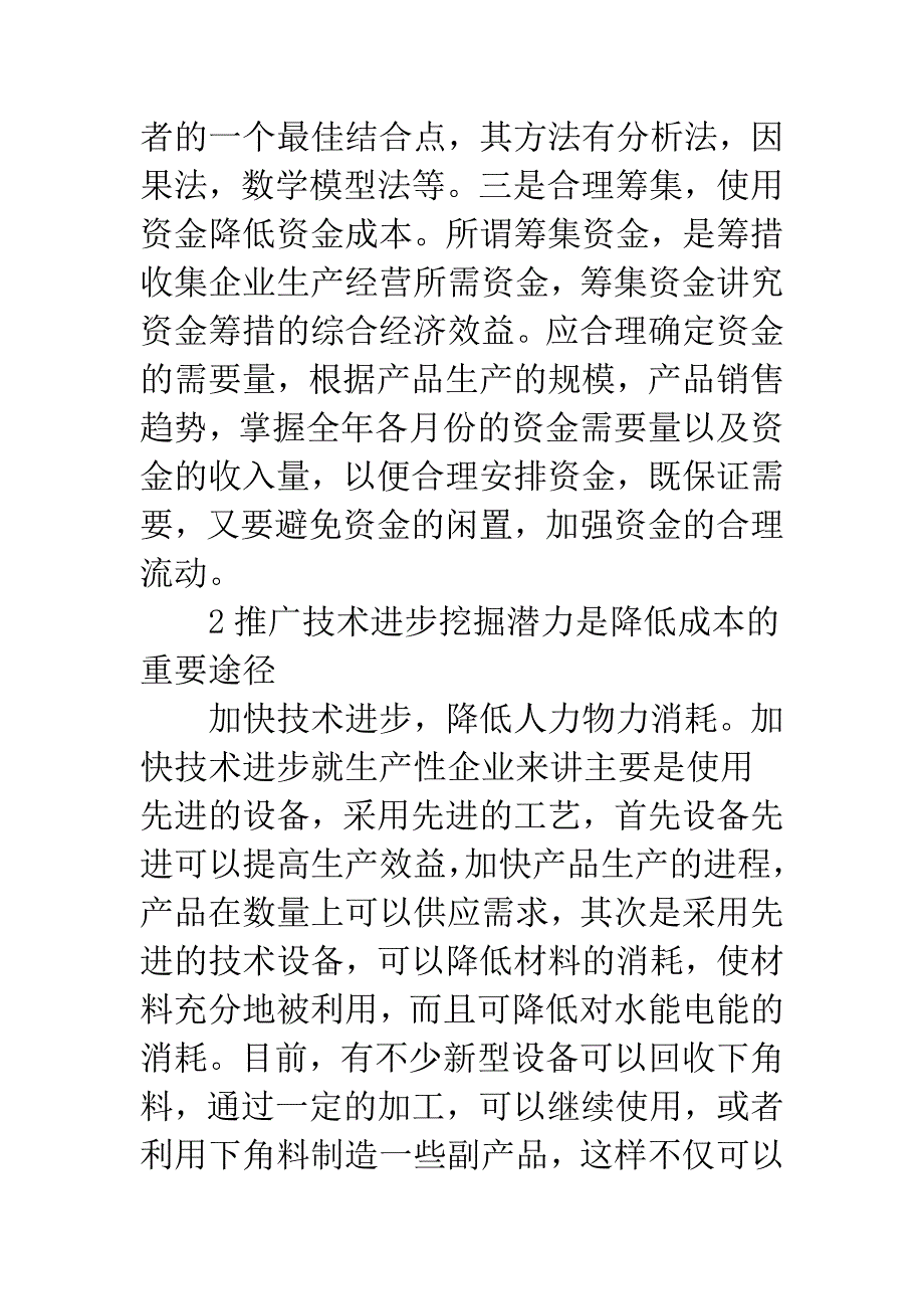 企业制度下降低成本策略.docx_第2页