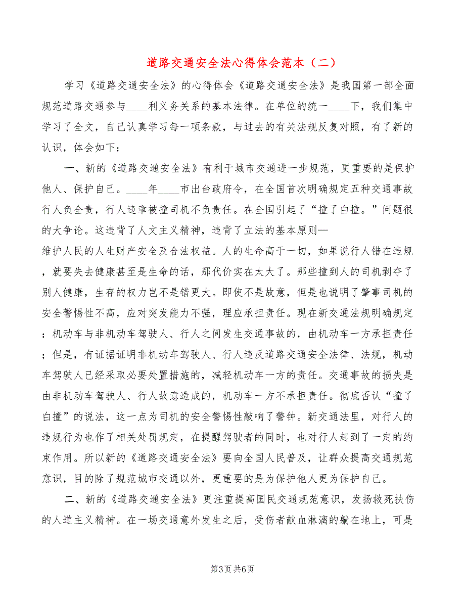 道路交通安全法心得体会范本（3篇）_第3页