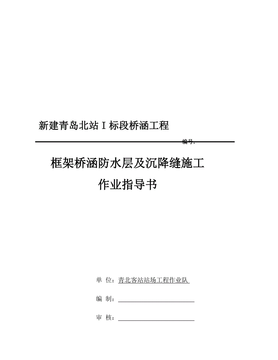 dz防水层施工及沉降缝施工作业指导书003_第1页