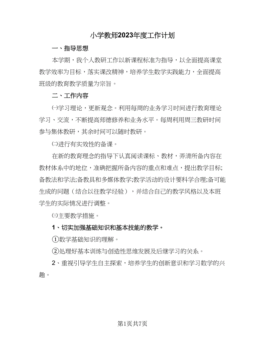 小学教师2023年度工作计划（四篇）_第1页