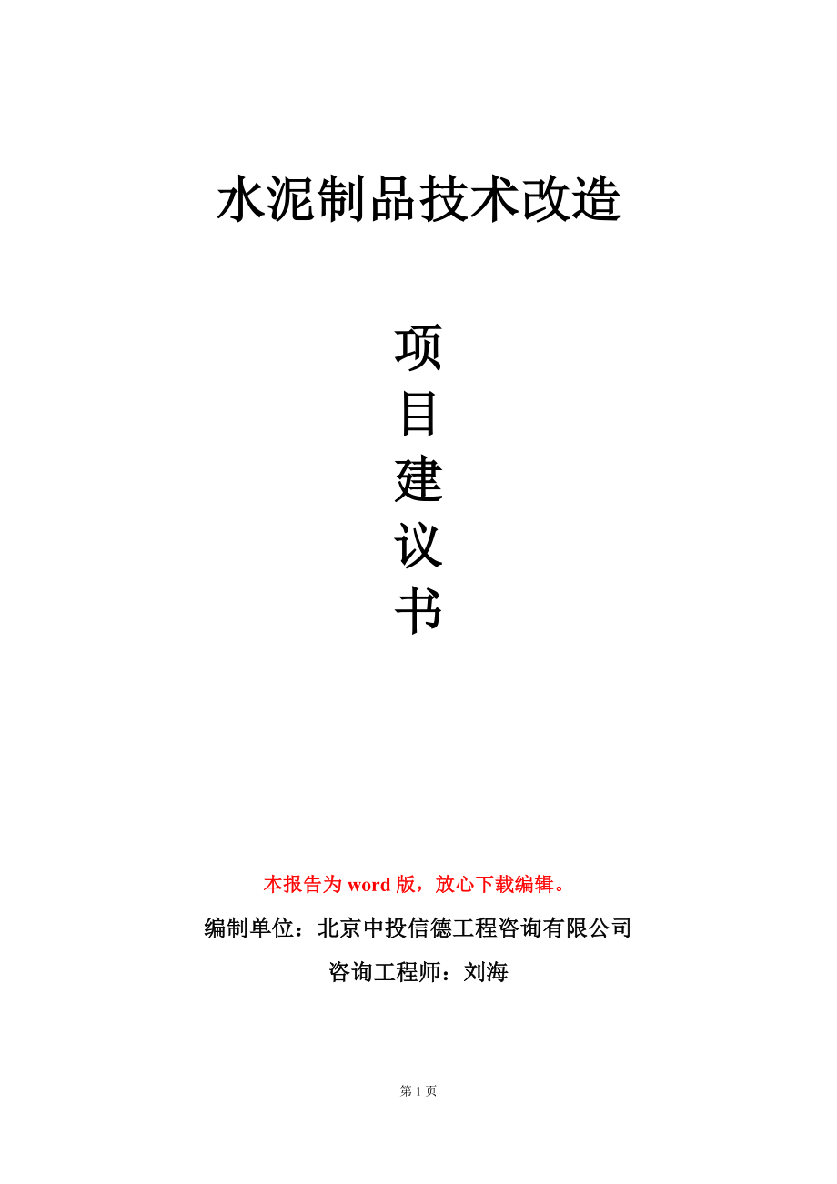 水泥制品技术改造项目建议书写作模板立项审批_第1页