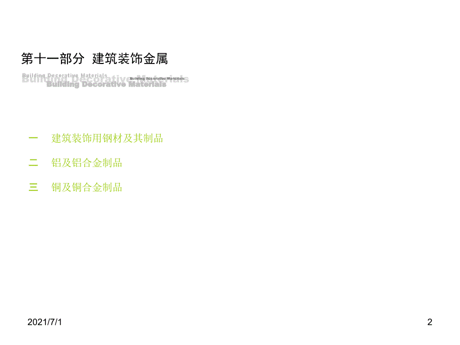 建筑装饰材料——建筑装饰金属_第2页