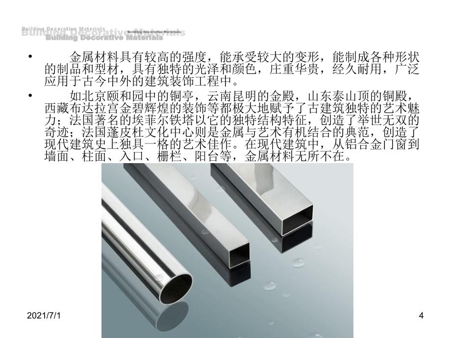 建筑装饰材料——建筑装饰金属_第4页