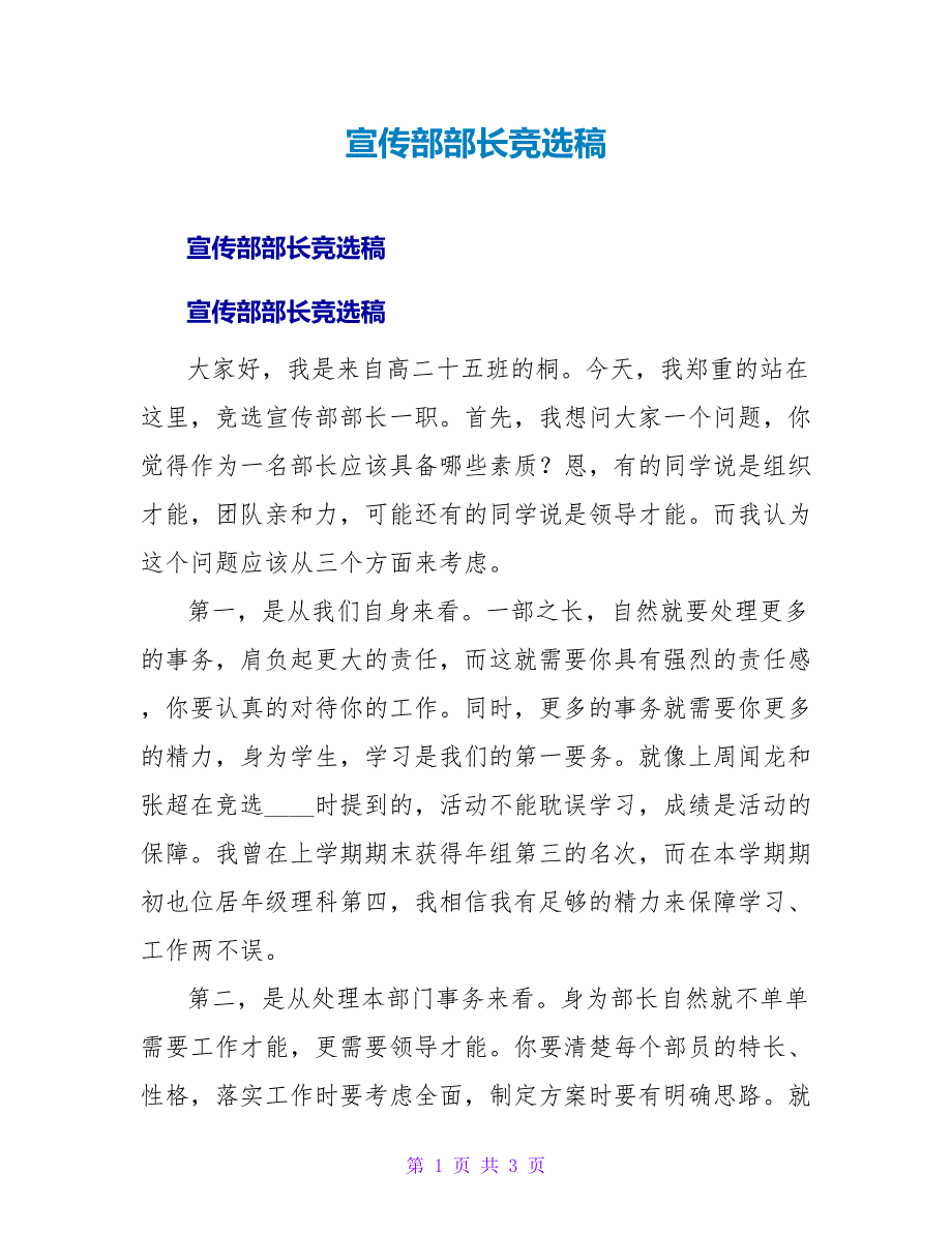 宣传部部长竞选稿.doc_第1页