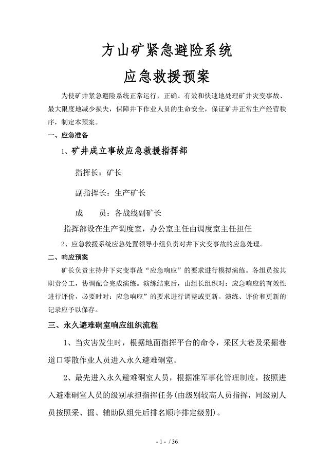 方山矿紧急避险系统应急救援预案.doc