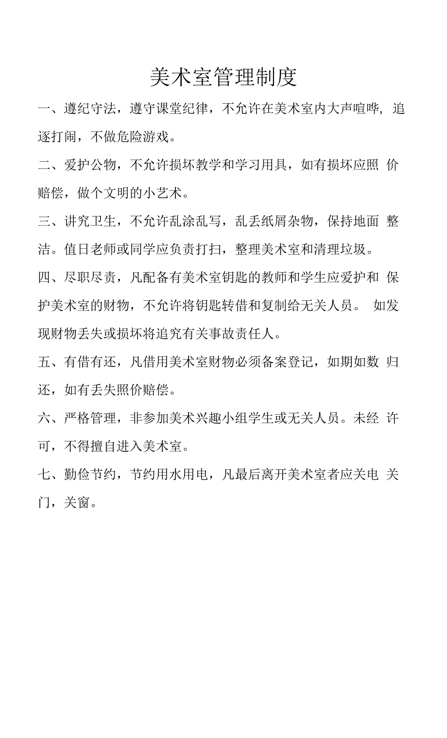 美术室管理制度.docx_第1页