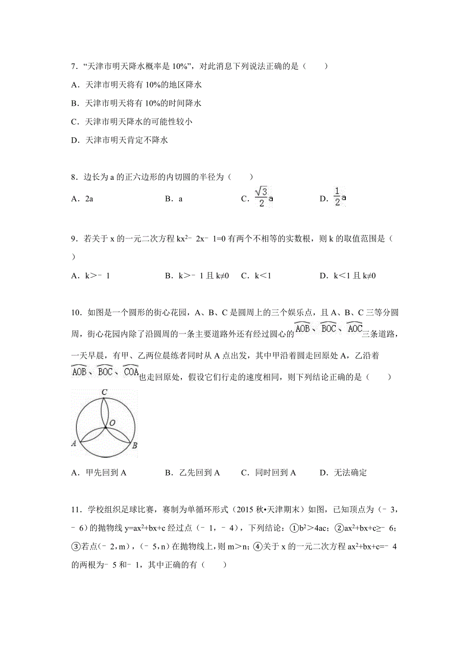 天津市五区县九年级上期末数学试卷.doc_第2页