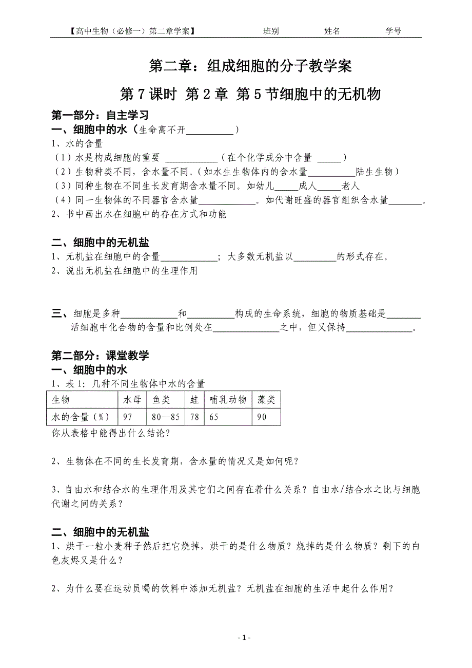 2.5细胞中的无机物教学案缪运良_第1页