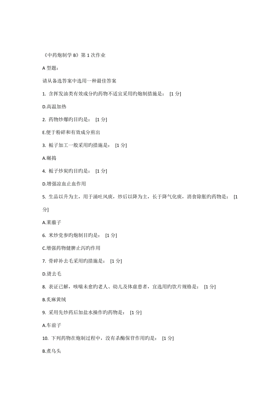 北京中药大学远程教育中药炮制学到作业答案完全_第1页