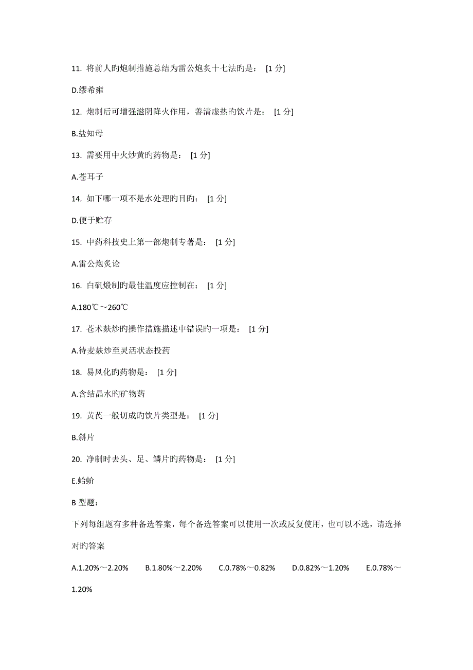 北京中药大学远程教育中药炮制学到作业答案完全_第2页