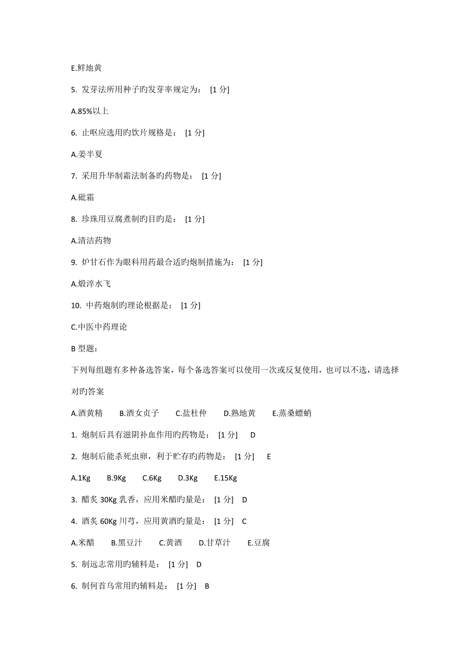 北京中药大学远程教育中药炮制学到作业答案完全_第4页