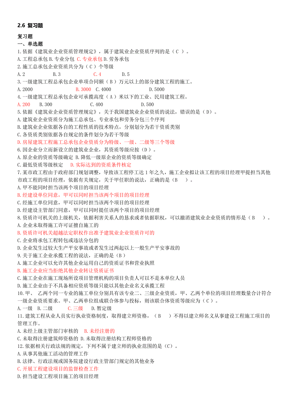 2023二级建造师继续教育建筑工程及必修题库带答案_第1页
