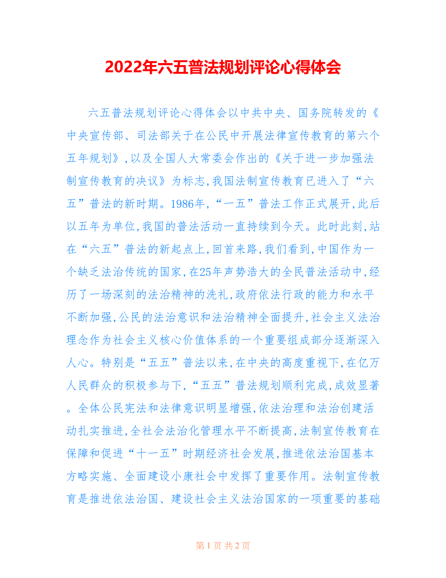 2022年六五普法规划评论心得体会.doc_第1页