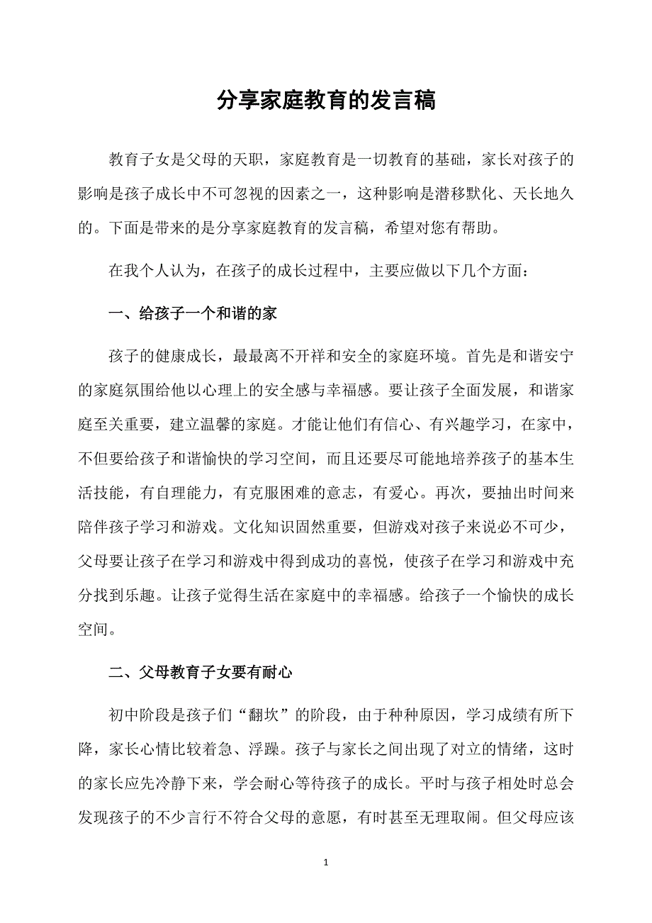 分享家庭教育的发言稿_第1页