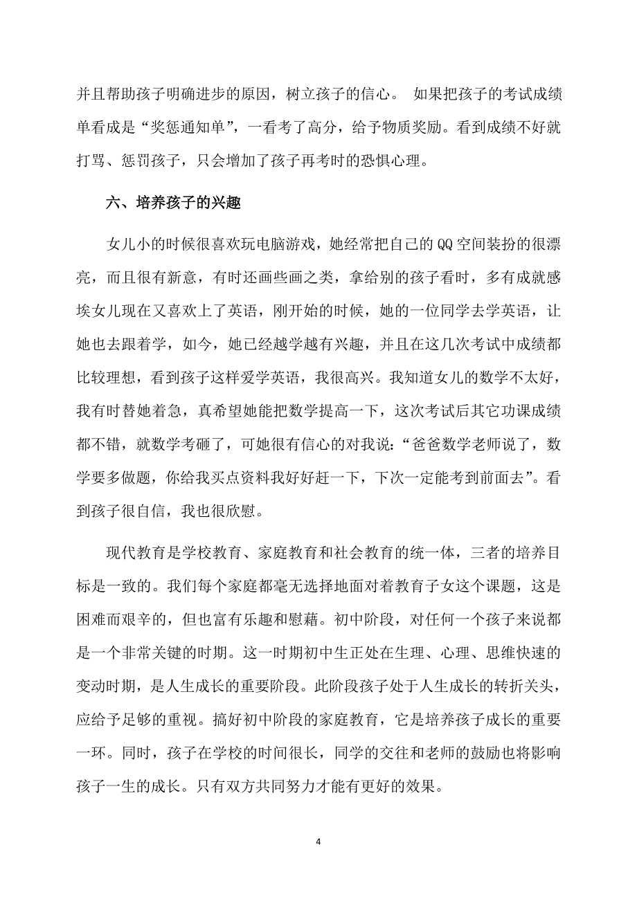 分享家庭教育的发言稿_第4页