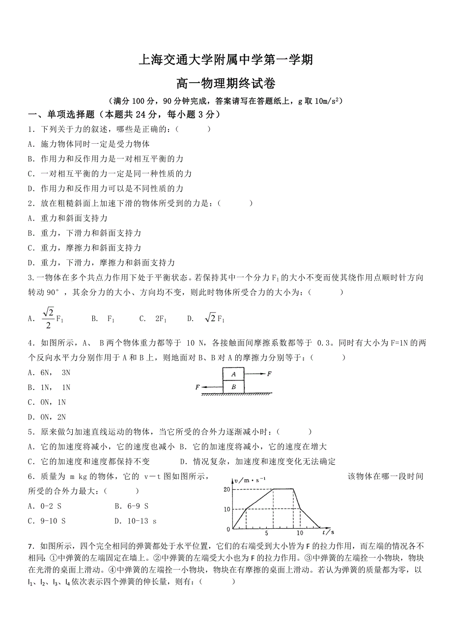 2019年最新高三题库-2019学年度高一上学期期末试卷(物理)_第1页