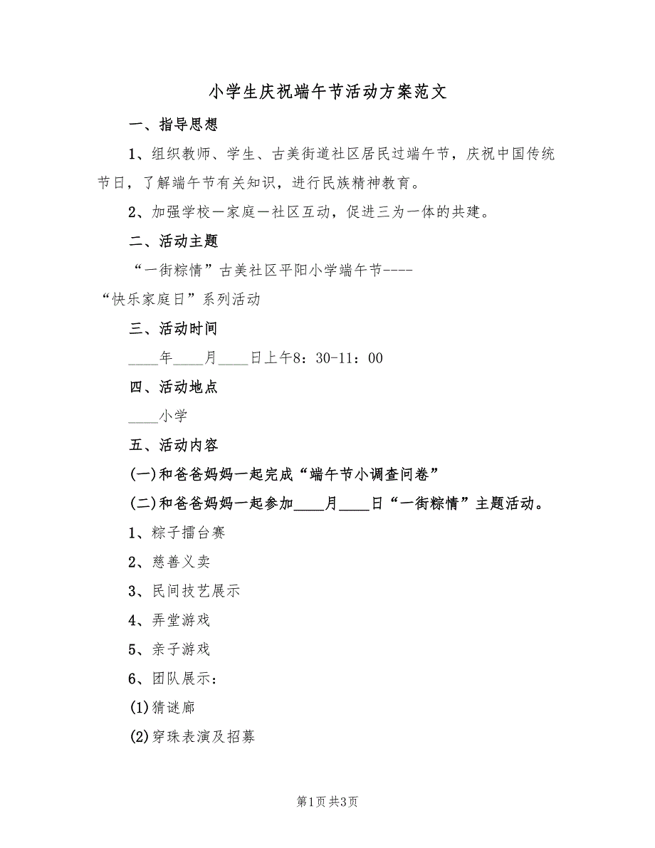 小学生庆祝端午节活动方案范文（二篇）_第1页