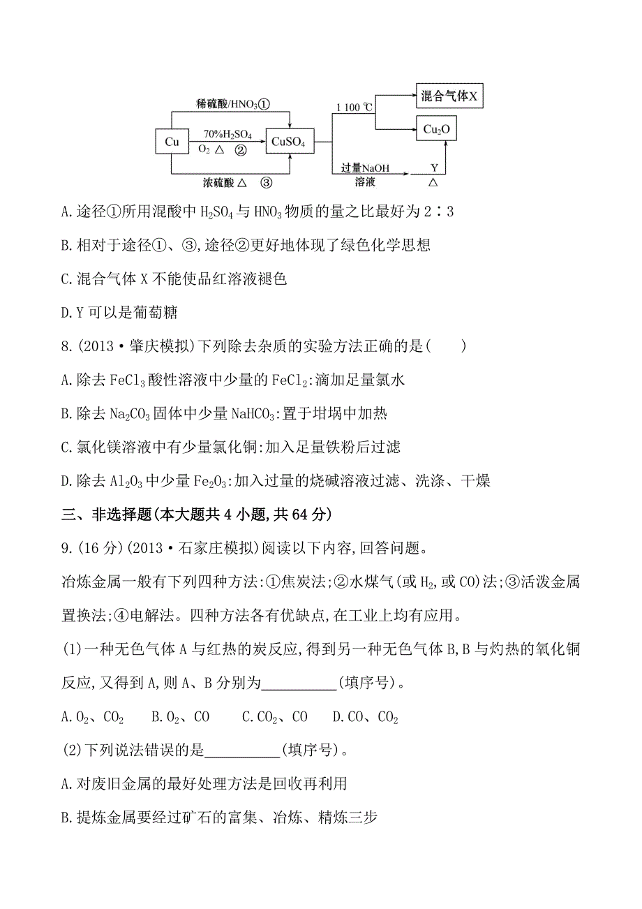 2014版化学复习方略单元评估检测(三)（人教版&#183;广东专供）_第3页